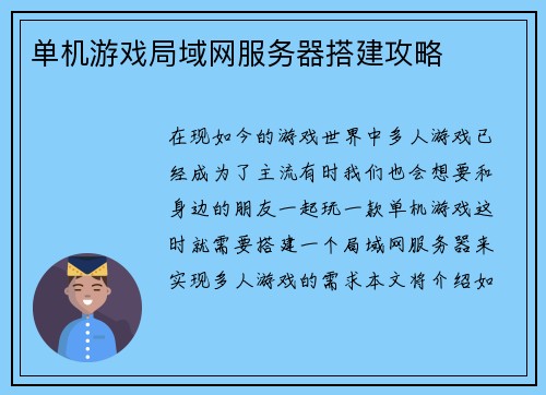 单机游戏局域网服务器搭建攻略