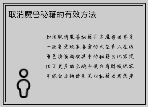 取消魔兽秘籍的有效方法