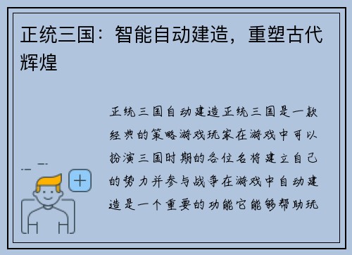 正统三国：智能自动建造，重塑古代辉煌