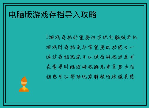电脑版游戏存档导入攻略