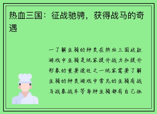 热血三国：征战驰骋，获得战马的奇遇