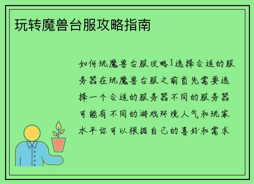 玩转魔兽台服攻略指南