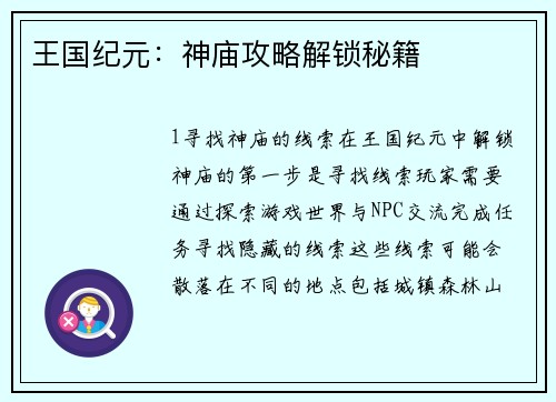 王国纪元：神庙攻略解锁秘籍