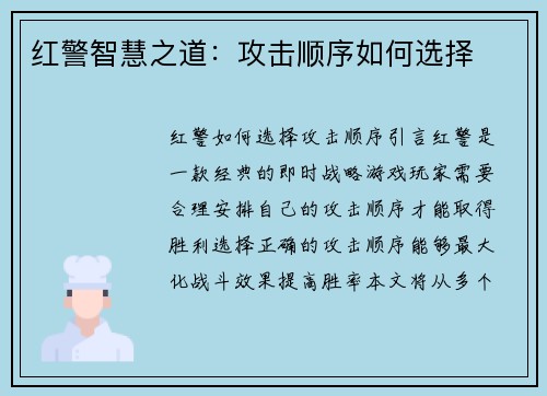 红警智慧之道：攻击顺序如何选择