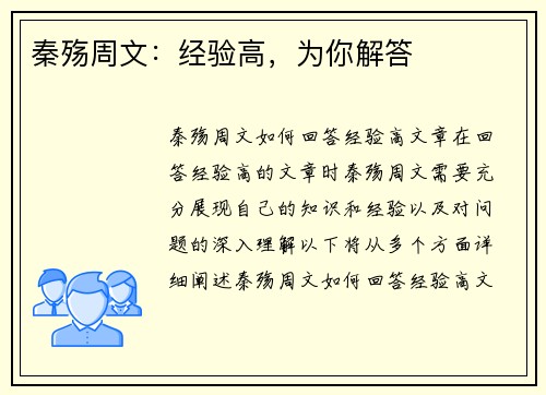 秦殇周文：经验高，为你解答