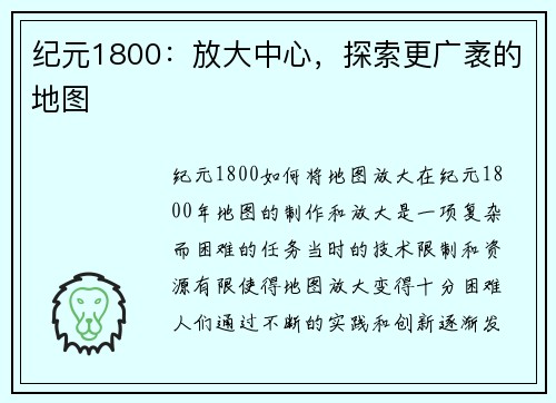纪元1800：放大中心，探索更广袤的地图