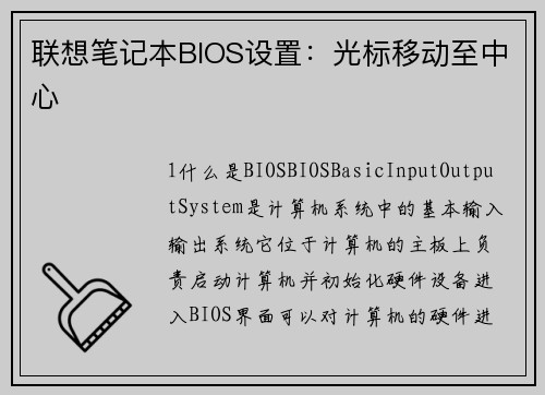 联想笔记本BIOS设置：光标移动至中心