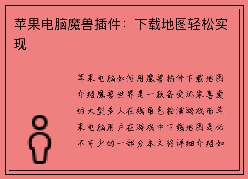 苹果电脑魔兽插件：下载地图轻松实现