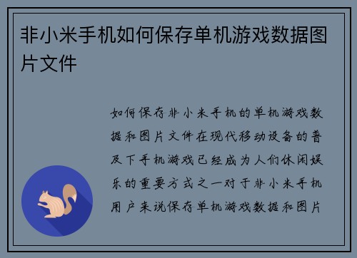 非小米手机如何保存单机游戏数据图片文件