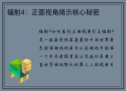 辐射4：正面视角揭示核心秘密