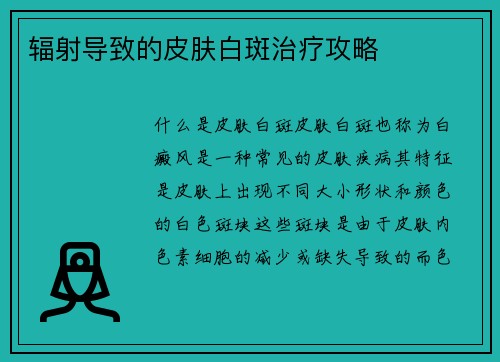 辐射导致的皮肤白斑治疗攻略