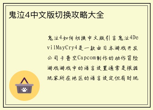 鬼泣4中文版切换攻略大全