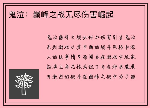 鬼泣：巅峰之战无尽伤害崛起