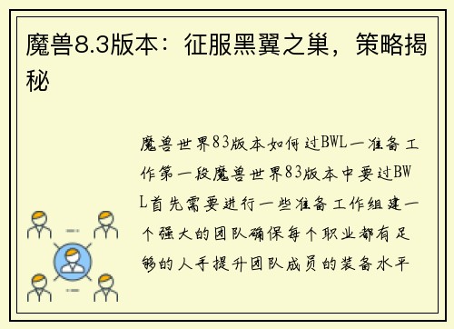 魔兽8.3版本：征服黑翼之巢，策略揭秘