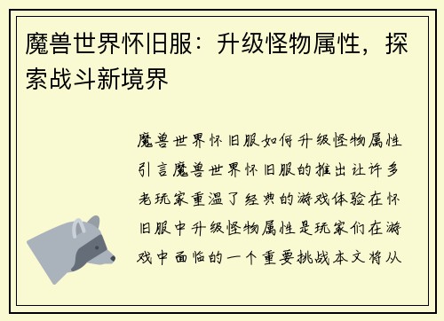 魔兽世界怀旧服：升级怪物属性，探索战斗新境界
