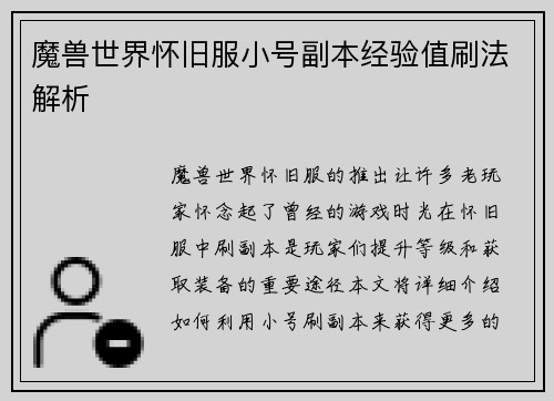 魔兽世界怀旧服小号副本经验值刷法解析