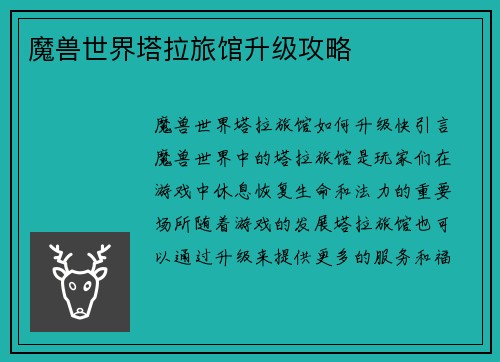 魔兽世界塔拉旅馆升级攻略