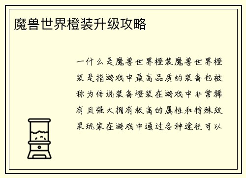 魔兽世界橙装升级攻略