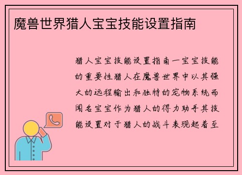 魔兽世界猎人宝宝技能设置指南