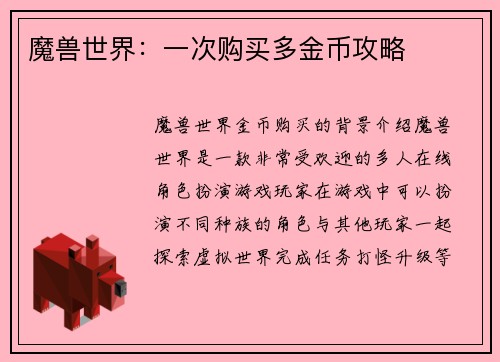 魔兽世界：一次购买多金币攻略