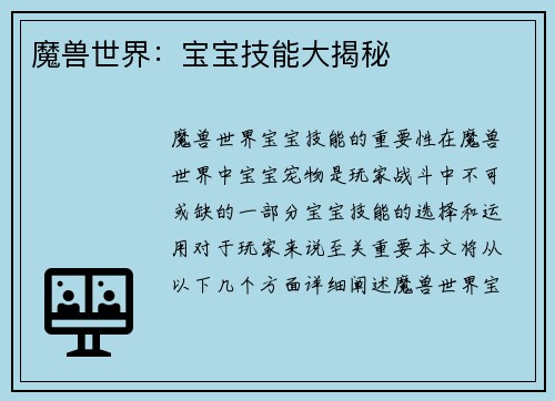 魔兽世界：宝宝技能大揭秘
