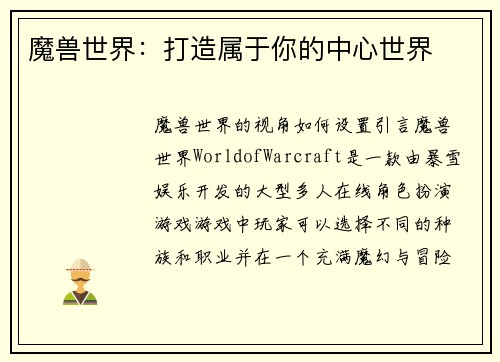 魔兽世界：打造属于你的中心世界