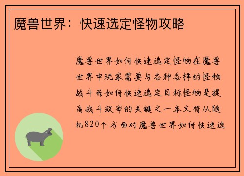魔兽世界：快速选定怪物攻略