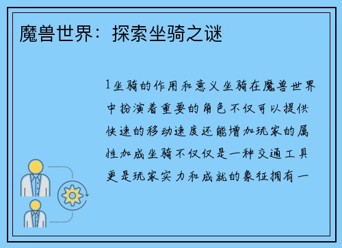 魔兽世界：探索坐骑之谜