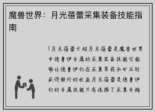 魔兽世界：月光蓓蕾采集装备技能指南