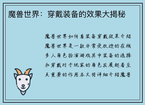 魔兽世界：穿戴装备的效果大揭秘