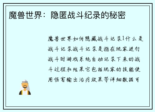 魔兽世界：隐匿战斗纪录的秘密