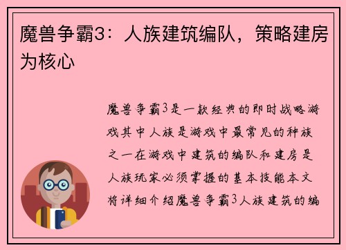 魔兽争霸3：人族建筑编队，策略建房为核心