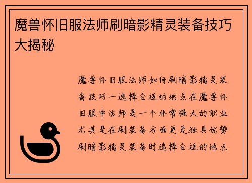 魔兽怀旧服法师刷暗影精灵装备技巧大揭秘