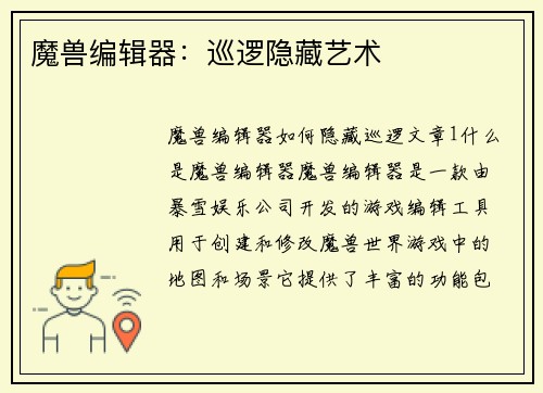 魔兽编辑器：巡逻隐藏艺术