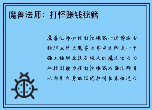 魔兽法师：打怪赚钱秘籍
