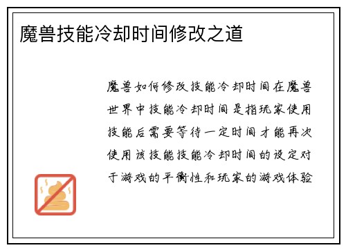 魔兽技能冷却时间修改之道